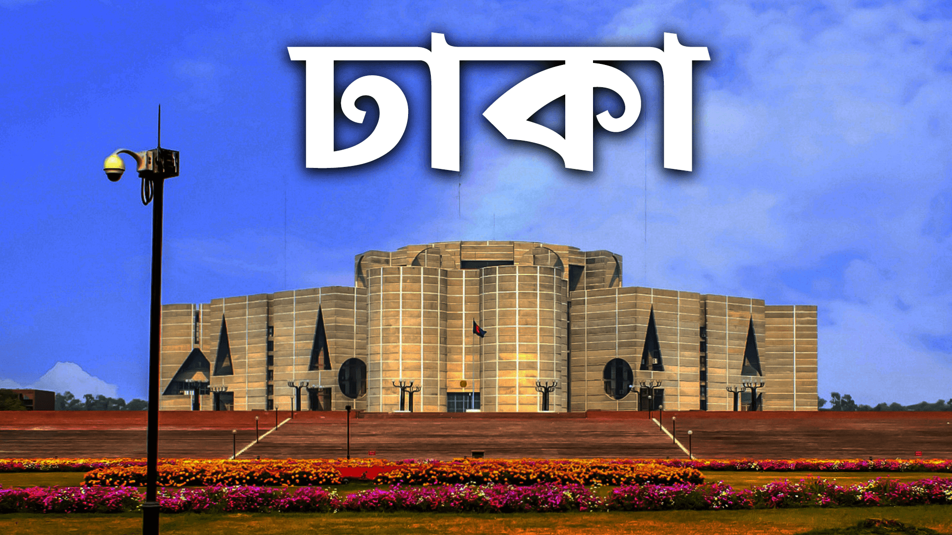 ঢাকা জেলা | Dhaka District